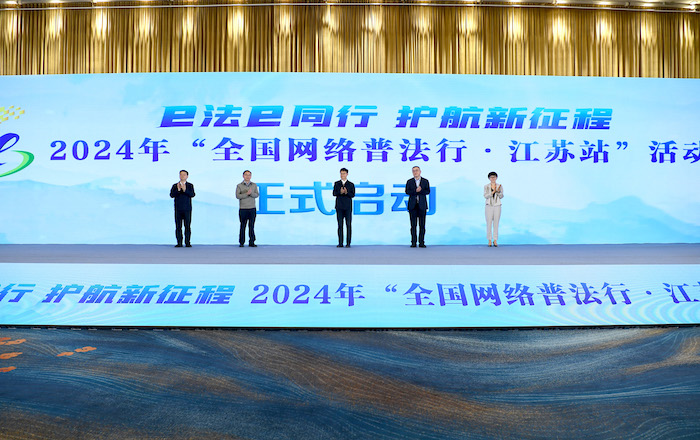 2024年“全国网络普法行·江苏站”活动正式启动。人民网 高清扬摄